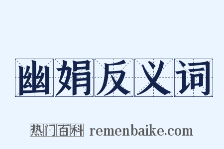 幽娟反义词是什么意思的图片